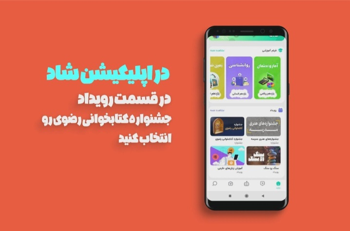 شرکت در سیزدهمین جشنواره کتابخوانی رضوی در «شاد» و «بله» فراهم شد