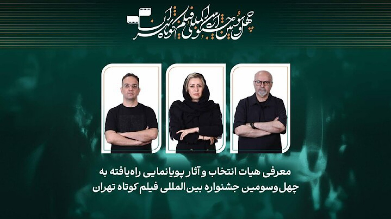 چه خبر از فیلم‌های پویانمایی جشنواره فیلم کوتاه تهران؟