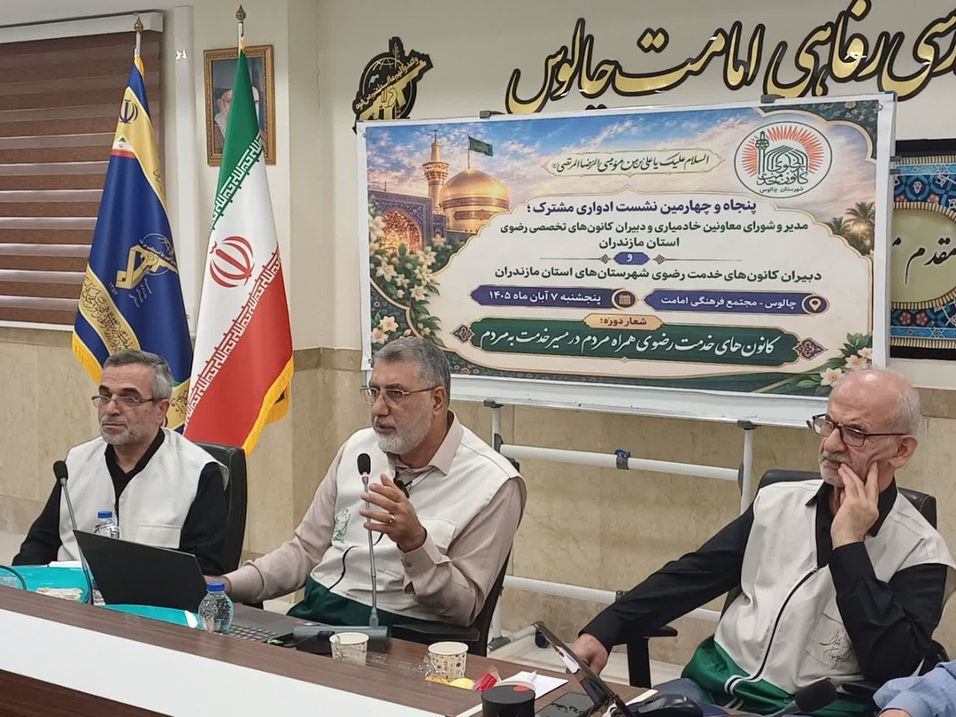 اولویت کانونهای خدمت رضوی مازندران، عبور از توسعه کمی و حرکت بهسوی کیفیسازی خدمت است