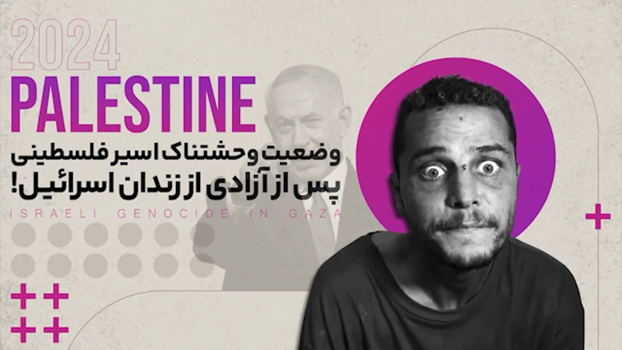 وضعیت یک اسیر فلسطینی پس از آزادی + فیلم