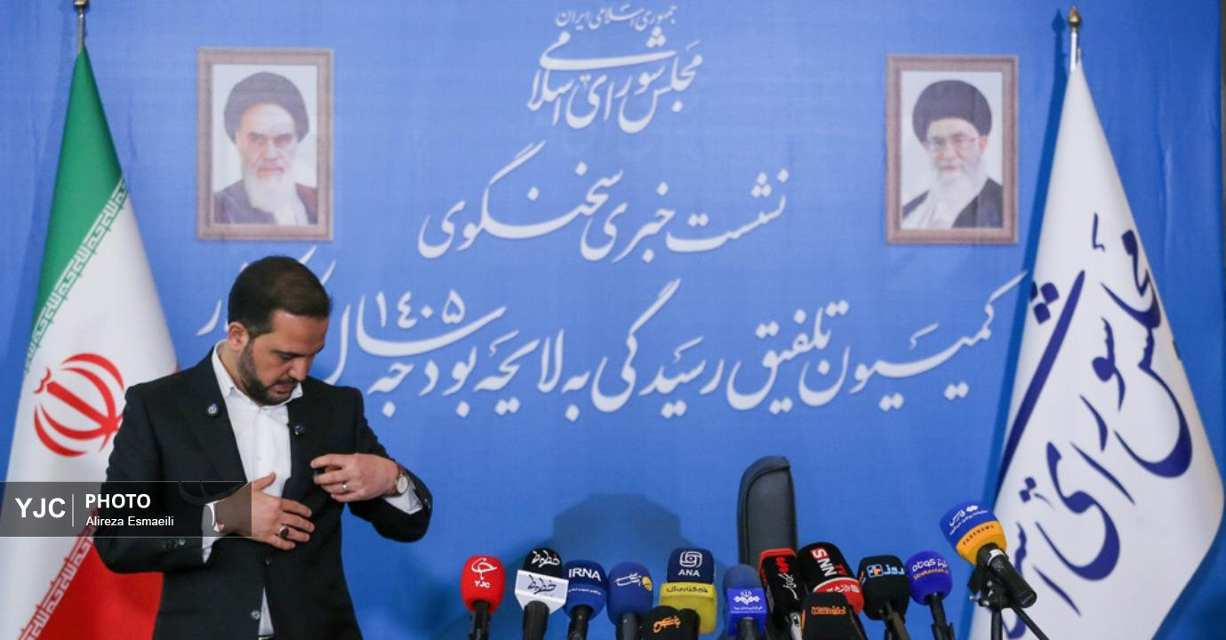 نشست خبری سخنگوی کمیسیون رسیدگی به لایحه بودجه سال ۱۴۰۵