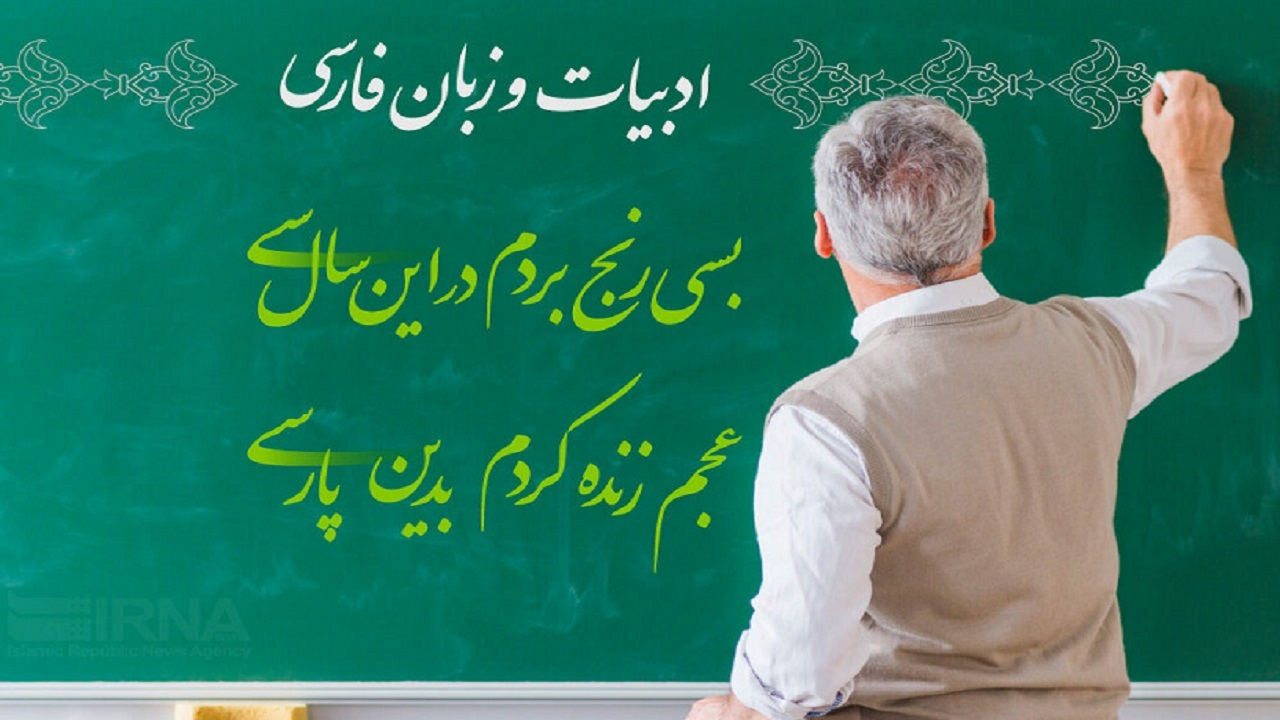 زنگ «زبان فارسی» فردا ۲۴ اردیبهشت در مدارس نواخته میشود