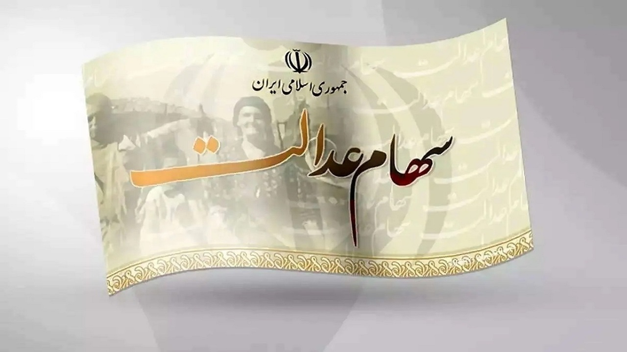زمان واریز سود سهام عدالت مشخص شد/ بازگشایی نمادهای استانی به کجا رسید؟+ فیلم
