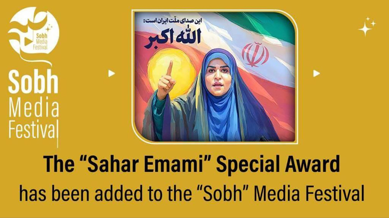 جایزه ویژه «سحر امامی» به جشنواره رسانه‌ای «صبح» اضافه شد