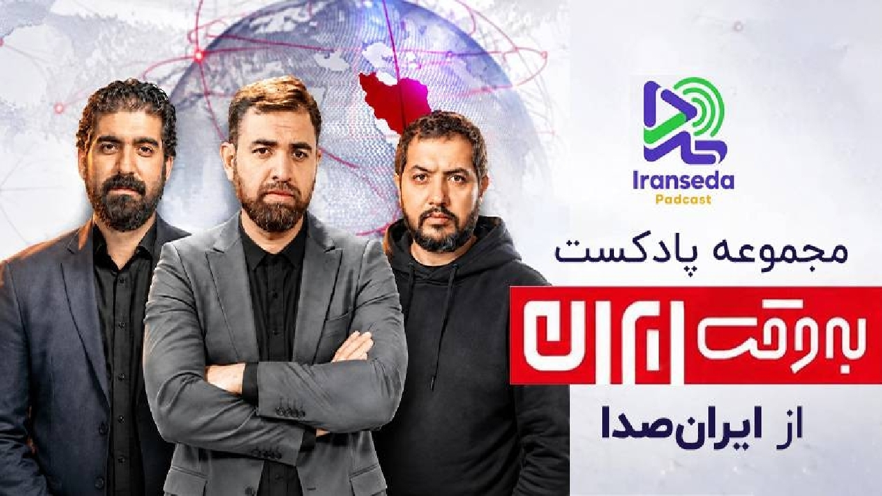 همکاری استراتژیک ایران‌صدا و
برنامه «به‌وقت ایران» آغاز شد