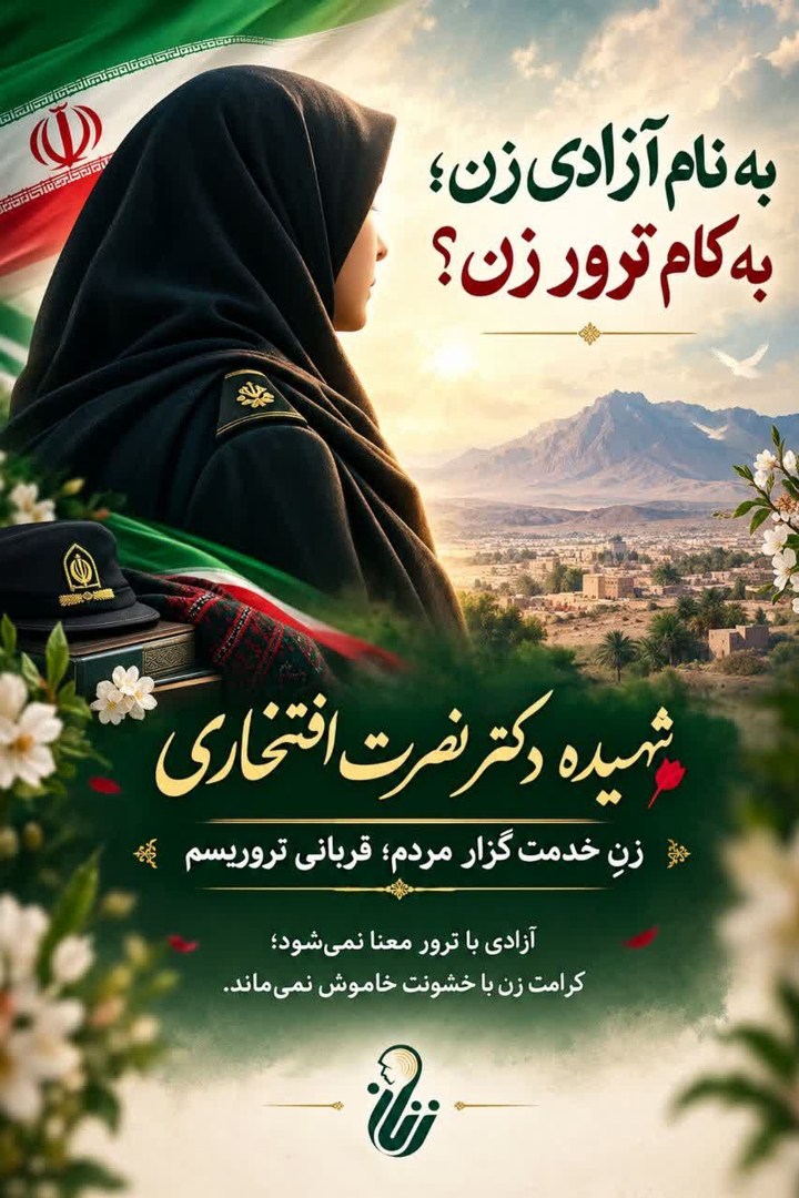به نام آزادی زن؛ به کام ترور زن؟!