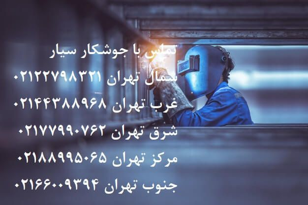 جوشکاری و آهنگری سیار در تهران | ارائه خدمات در تمام مناطق تهران
