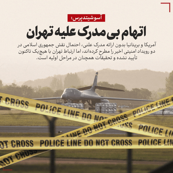 ادعای پوشالی امریکا علیه ایران