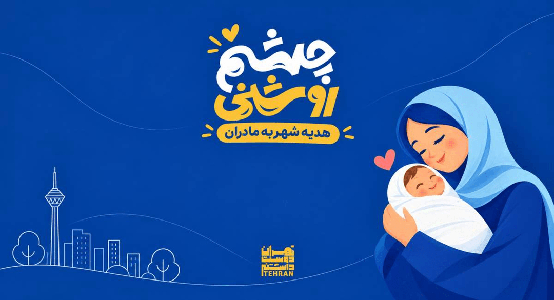 پیشنهادی به شهرداری تهران برای تکمیل طرح چشم‌روشنی برای حمایت از مادران