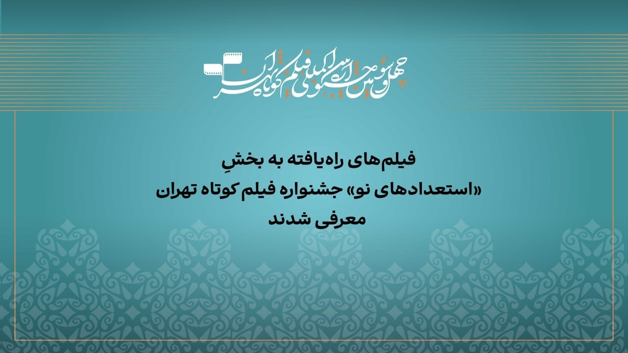 آثار راه‌یافته به بخش «استعداد نو» جشنواره فیلم‌کوتاه تهران معرفی شدند