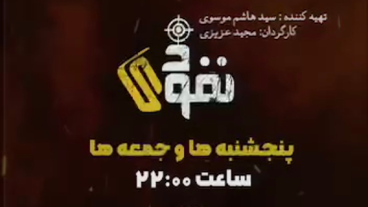 مستند مسابقه «نفوذی» به زودی از شبکه افق