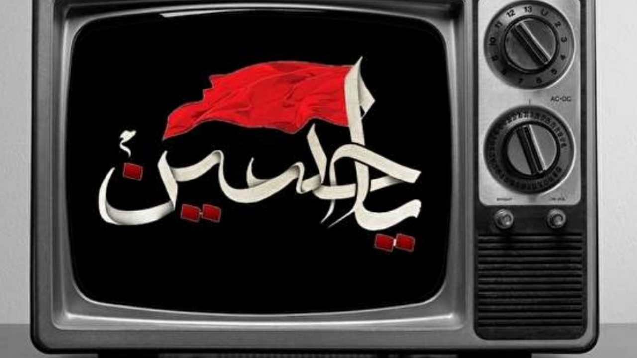 سینماییهای تلویزیون در روزهای عزای سید و سالار شهیدان (ع)
