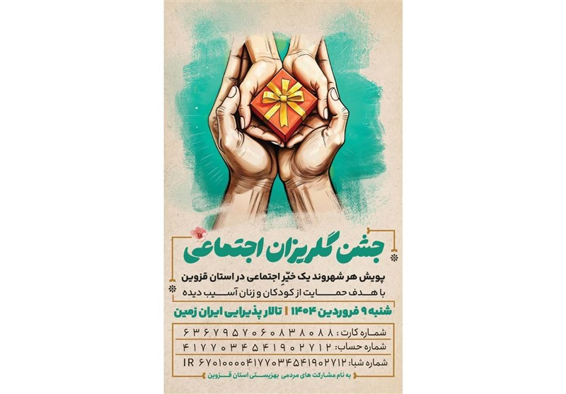 پویش هر شهروند یک خیّر اجتماعی در قزوین اجرا میشود