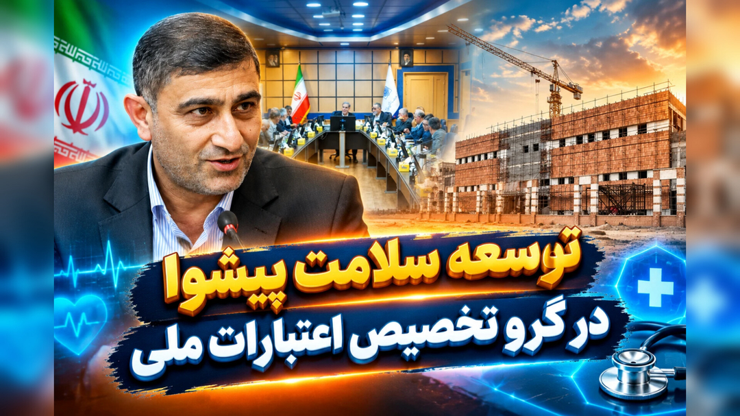 توسعه سلامت پیشوا در گرو تخصیص اعتبارات ملی