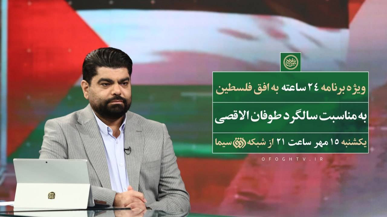 ۲۴ ساعت به افق فلسطین؛ بزرگداشت سالگرد برنامه‌ای که تاریخ‌ساز شد