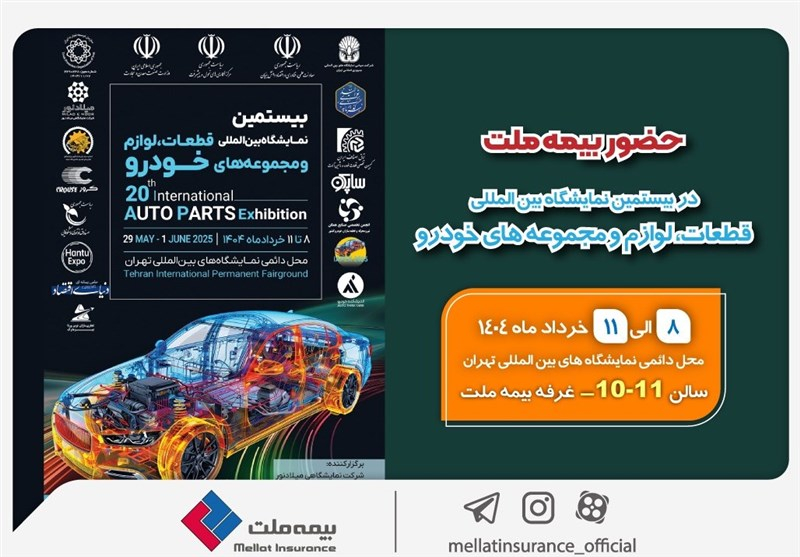 حضور بیمه ملت در نمایشگاه قطعات، لوازم و مجموعههای خودرو
