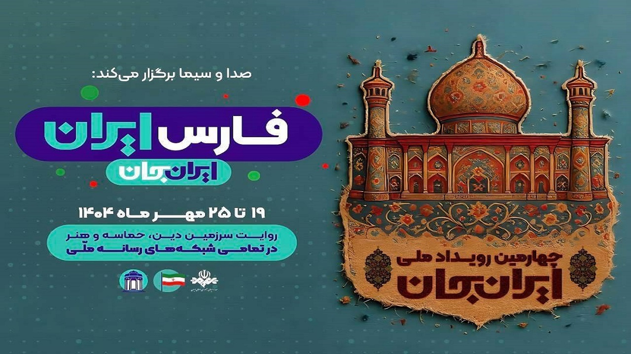 شبکه‌های تلویزیونی سیما همراه با «فارسِ ایران» پای کار «ایرانِ جان»