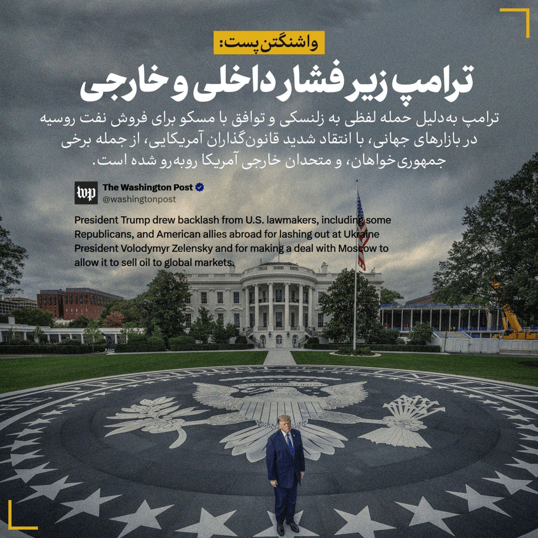 واشنگتن‌پست: ترامپ زیر فشار داخلی و خارجی