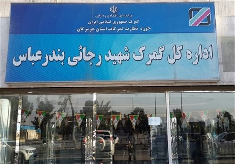 ارسال محمولهصادراتی و ترانزیتی به مقصد گمرک رجایی ممنوع شد
