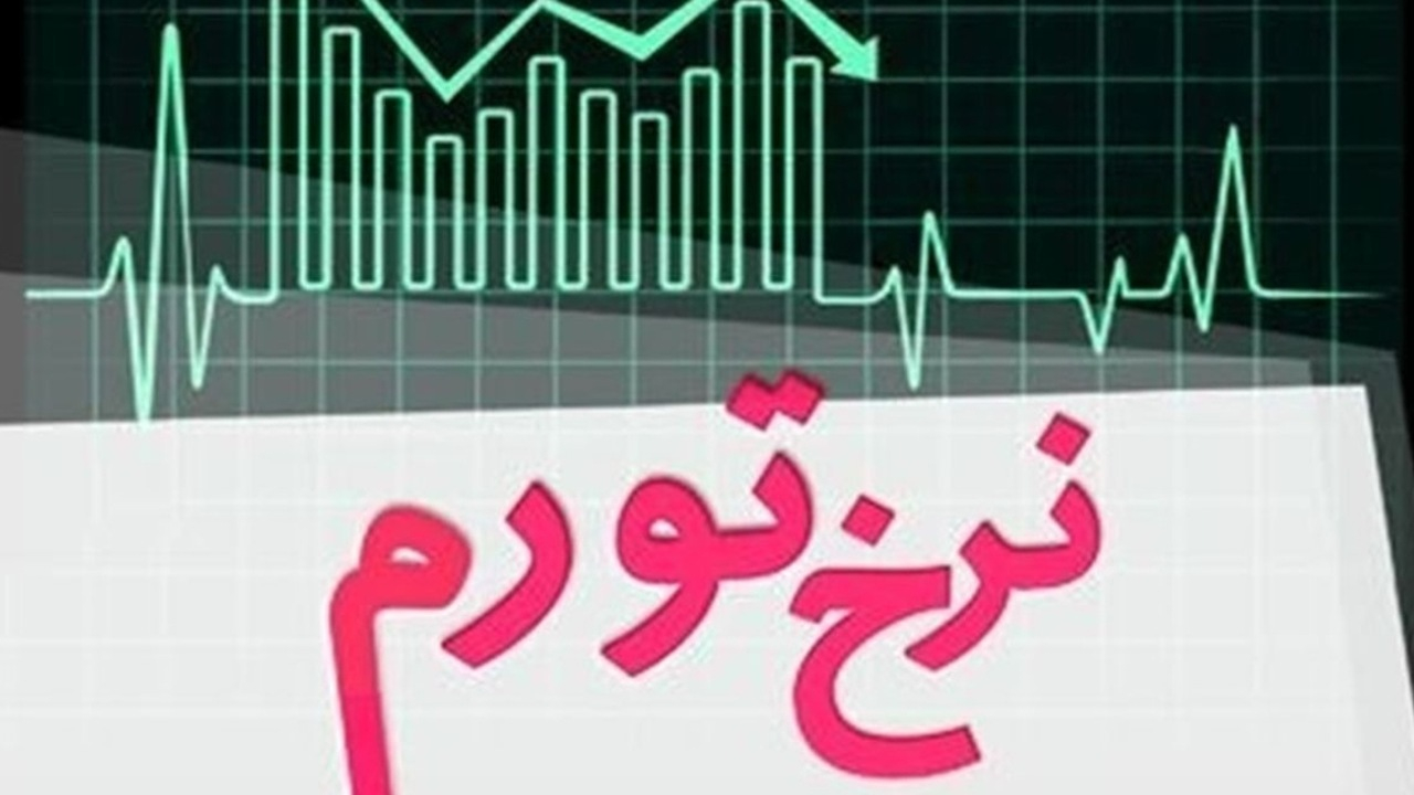 نرخ تورم تیرماه اعلام شد