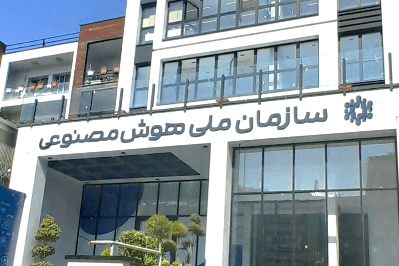ضرورت تشکیل سازمان هوش مصنوعی