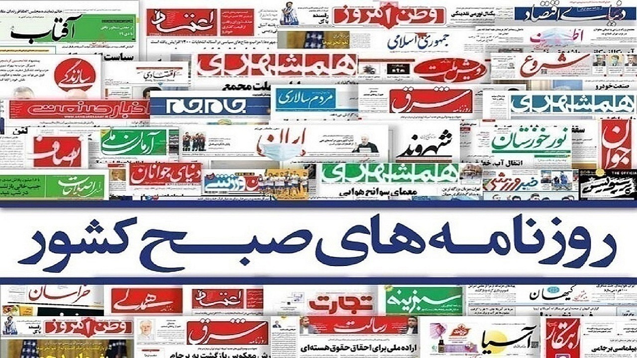 صفحه نخست روزنامه‌ها - یکشنبه ۲۷ خرداد