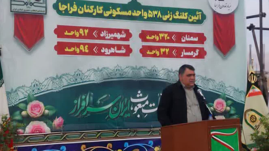 کلنگ‌زنی ۵۳۸ واحد مسکونی کارکنان فراجا در استان سمنان