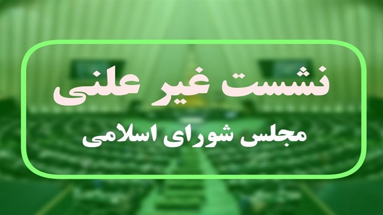 جلسه غیرعلنی مجلس  برای بررسی تحولات منطقه