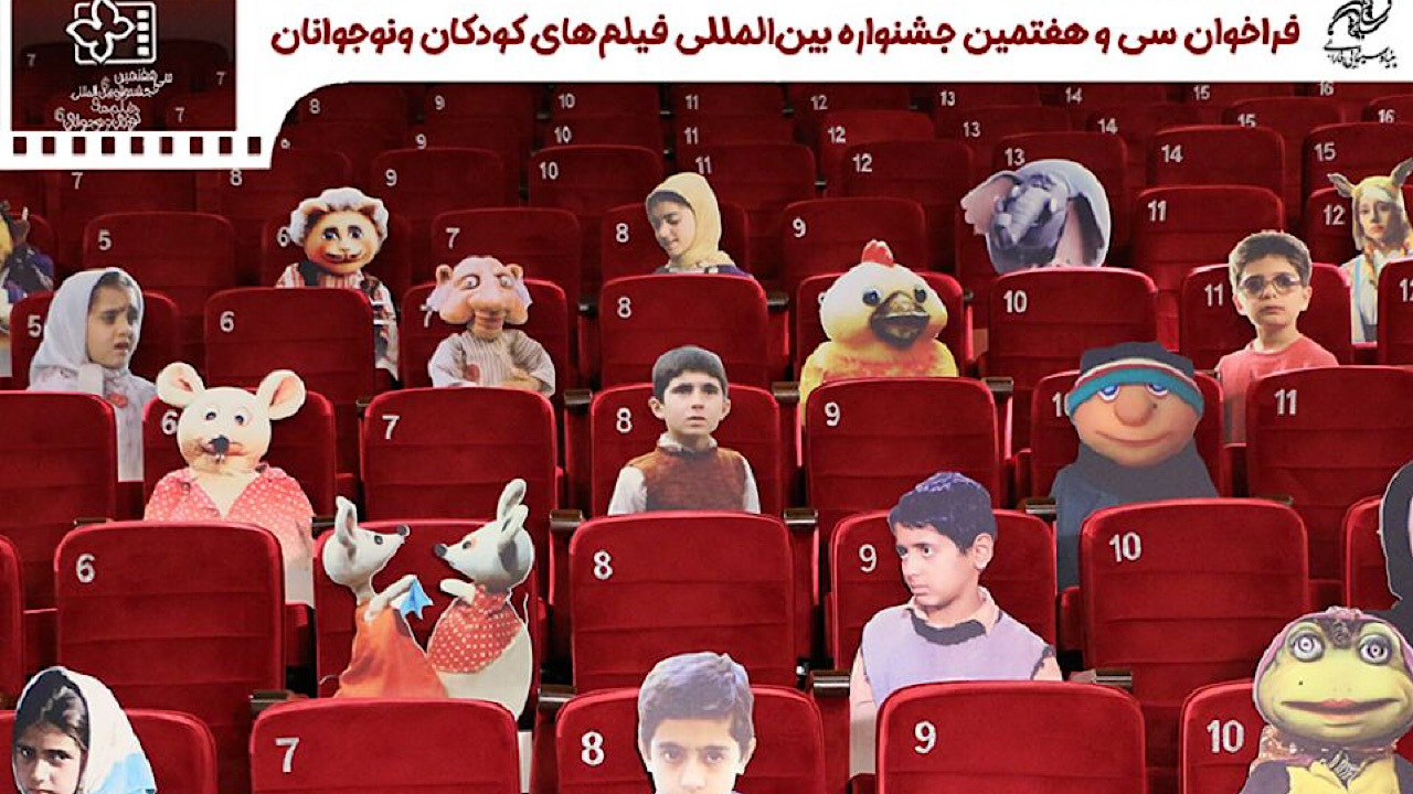انتشار فراخوان جشنواره فیلم کودک و نوجوان/ کودکان جنگ ۱۲ روزه در بخش ویژه