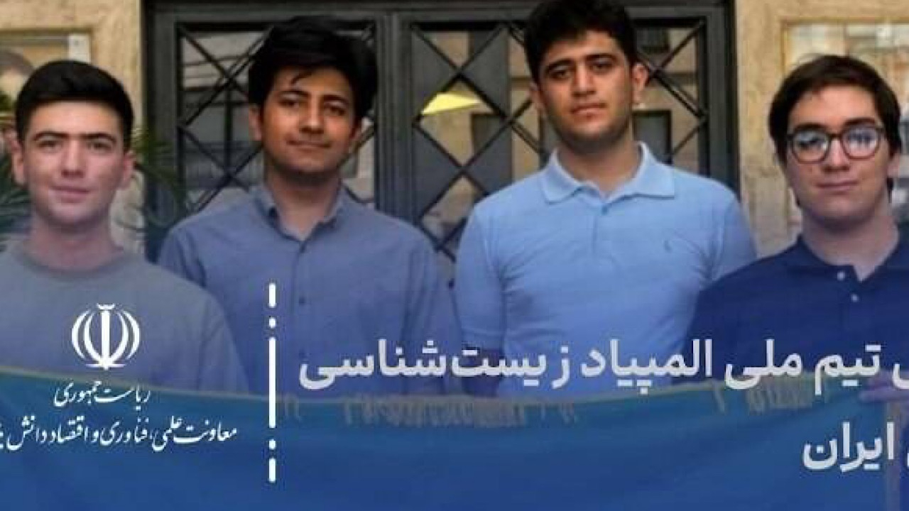 کسب ۸ مدال جهانی توسط تیمهای المپیاد زیستشناسی و شیمی ایران