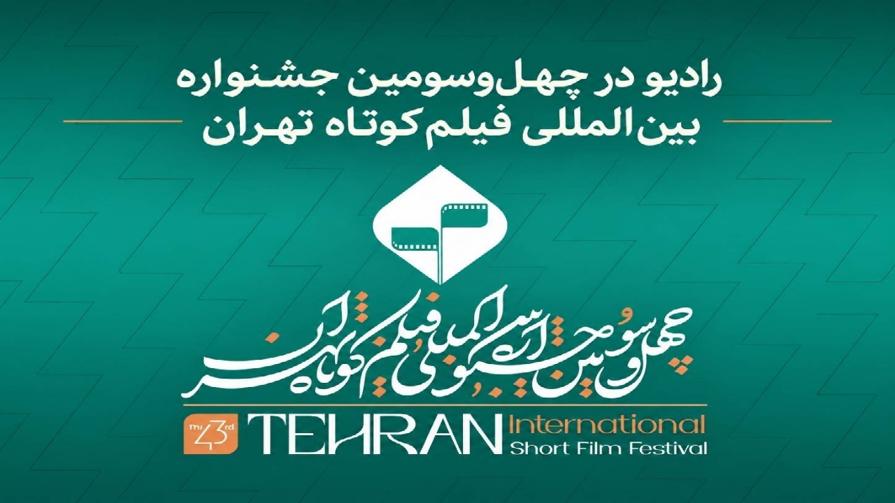 رادیو در جشنواره بینالمللی فیلم کوتاه تهران؛ از نقد آثار تا روایت زنده رویدادهای سینمایی