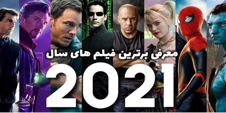 بهترین فیلم های 2021 که نباید آنها را از دست دهید+معرفی پرفروش ترین فیلمها و روش دانلود