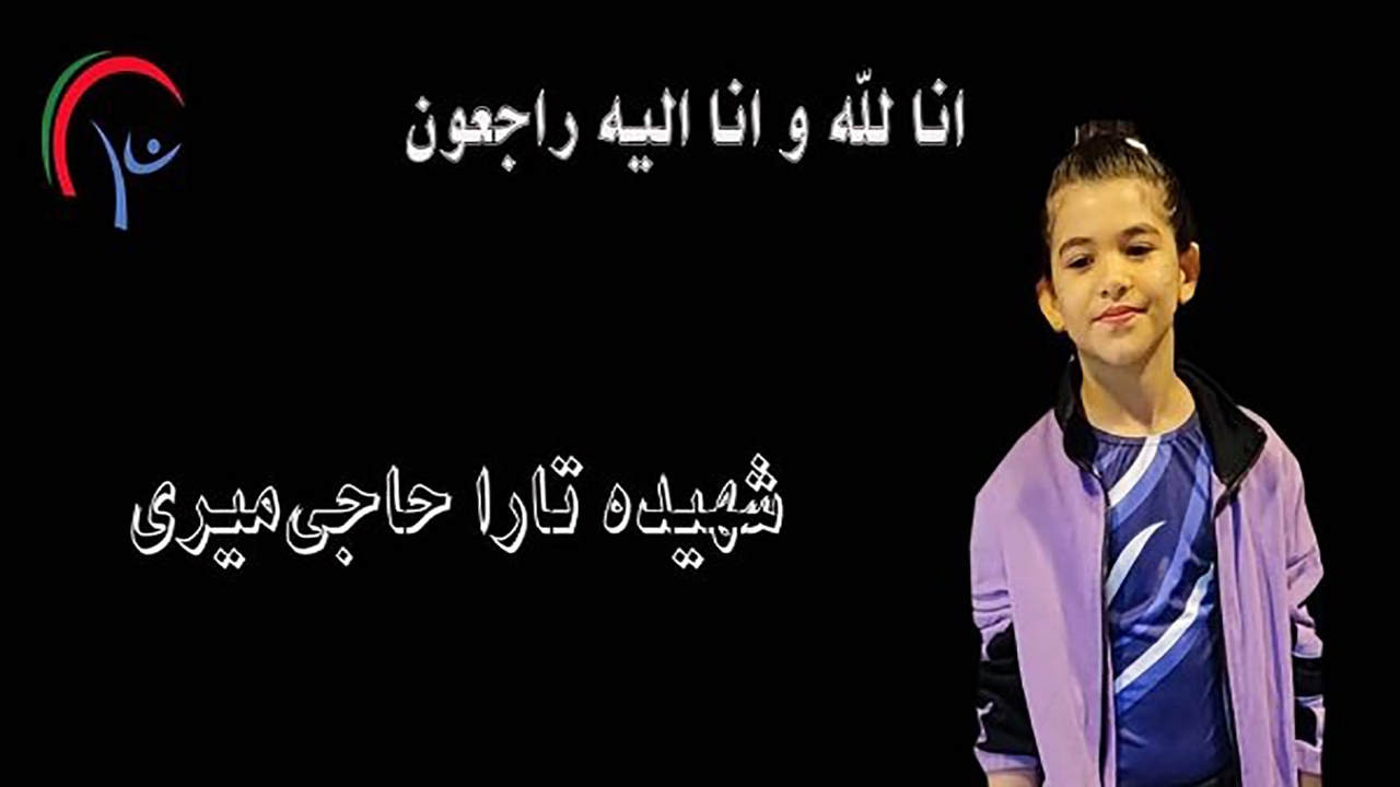 واکنش اتحادیه ژیمناستیک آسیا به شهادت کودک ژیمناست ایرانی