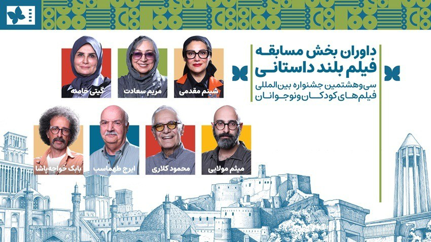 اعلام اسامی داوران جشنواره فیلم کودکان و نوجوانان
