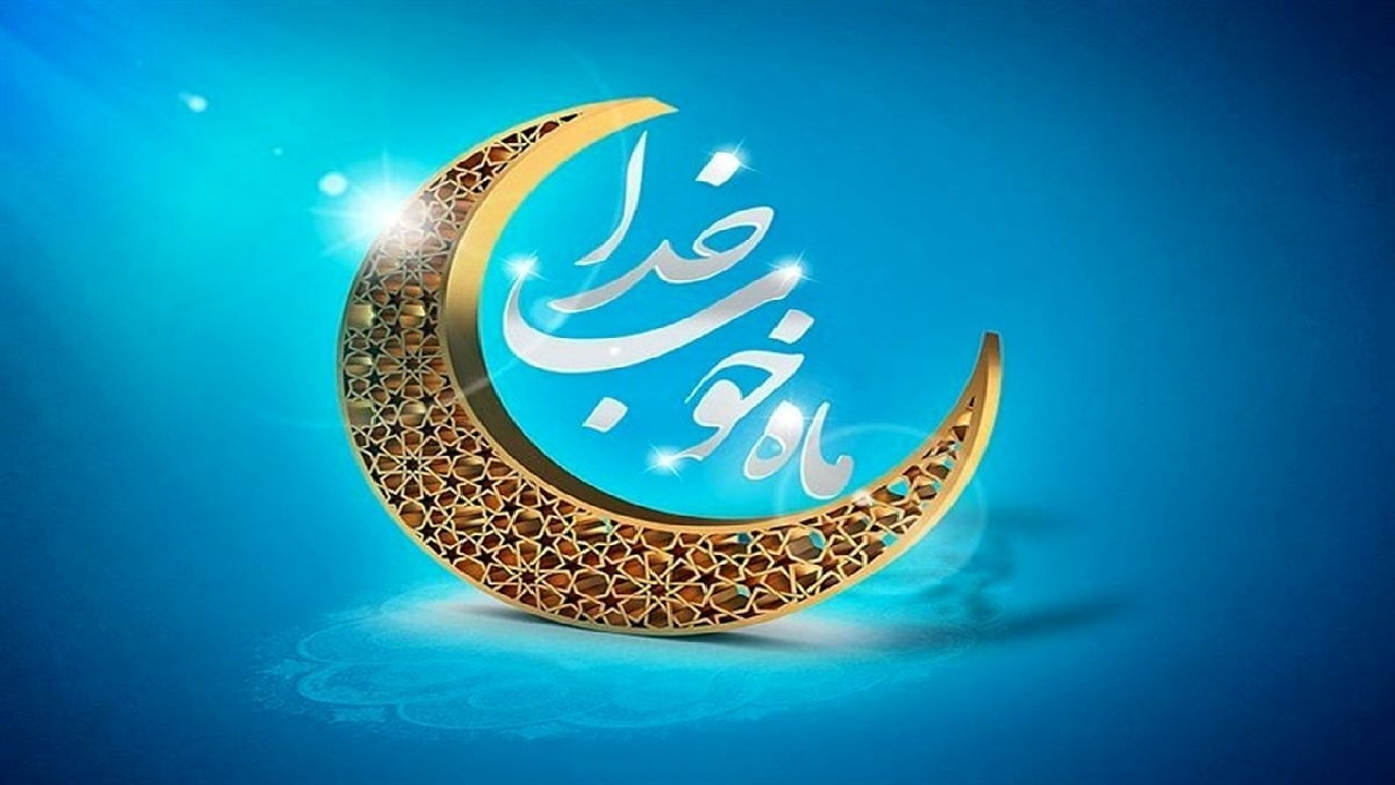 ماه رمضان؛ فرصتی بی‌نظیر برای جبران غفلت‌های معنوی