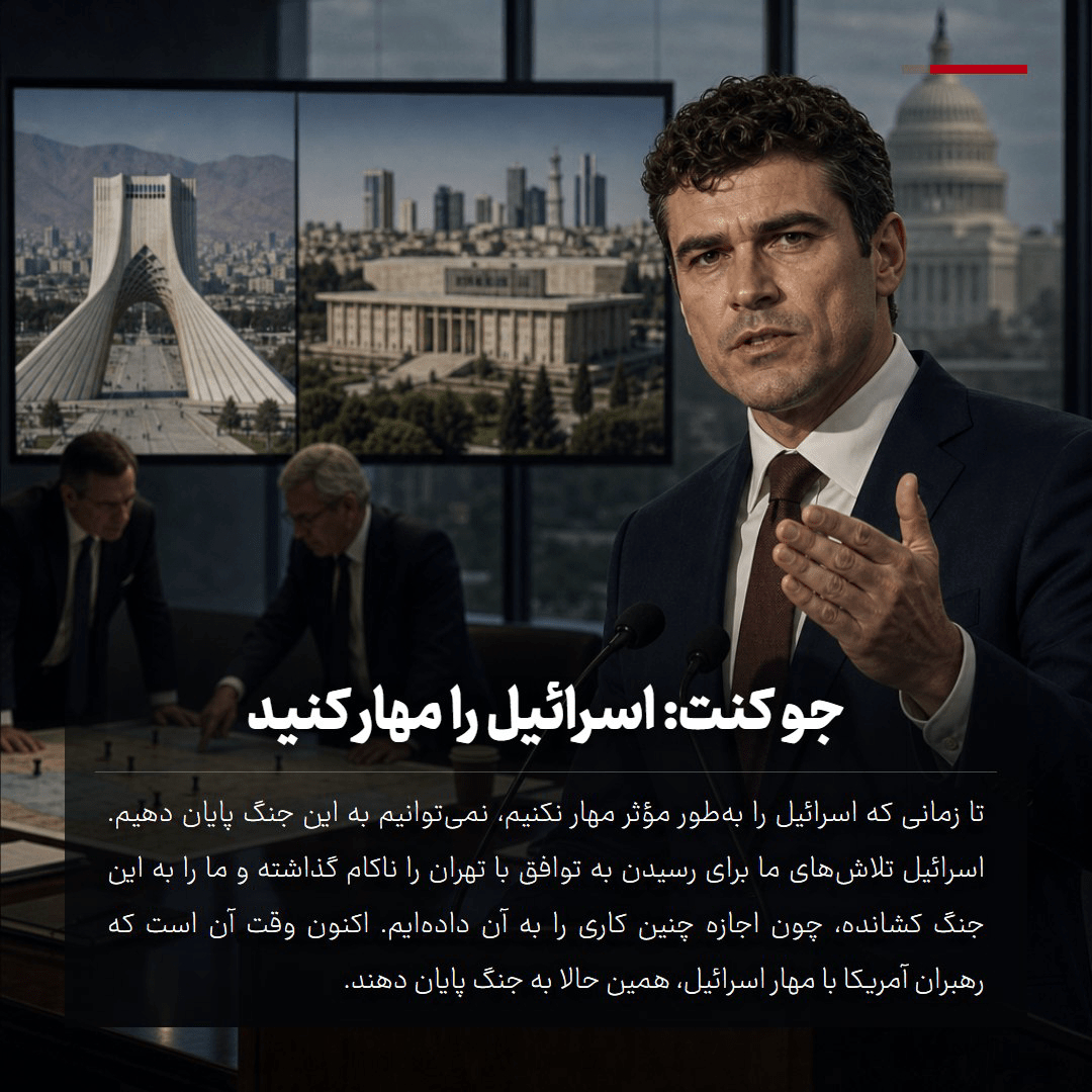 جو کنت: اسرائیل را مهار کنید