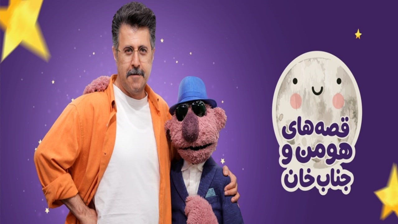 یک قصه تازه با هومن و جنابخان؛ در قاب شبکه نسیم