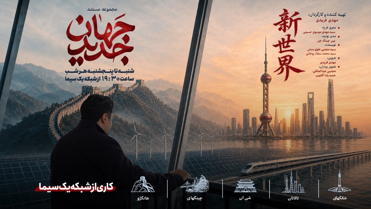 روایتی از جهش فناوری و راهکارهای مهار ناترازی انرژی در «جهان جدید»