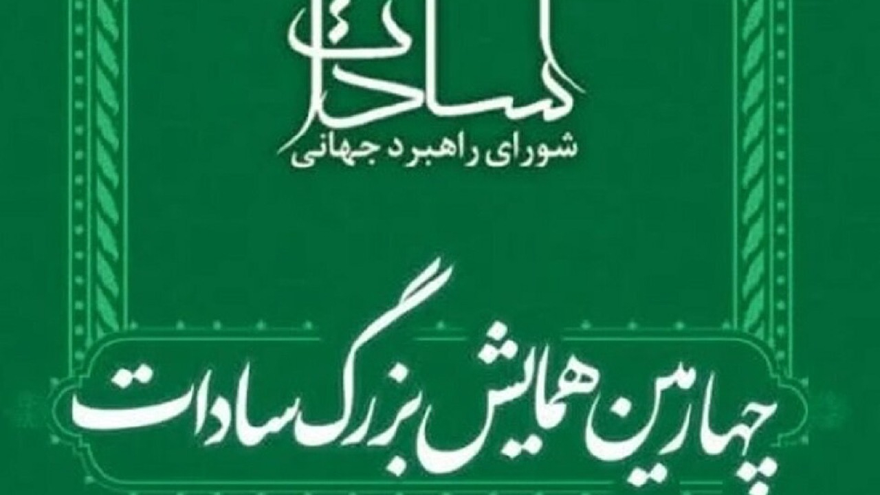 همایش بزرگ سادات ۲۰ آذر، برگزار میشود