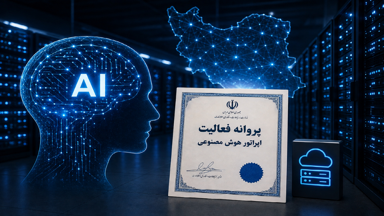 ۱۳ شرکت متقاضی دریافت پروانه اپراتور هوش مصنوعی هستند