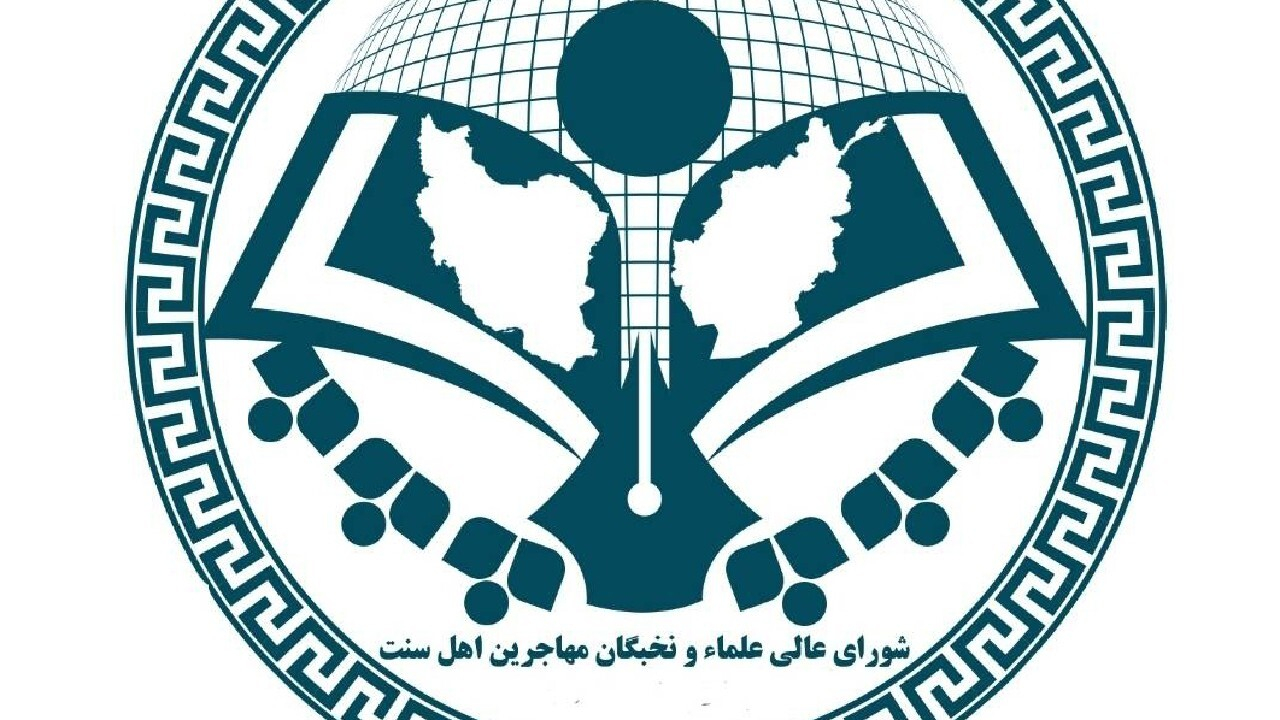 هشدار شورای علمای اهل سنت مهاجرین افغانستانی به رژیم صهیونیستی