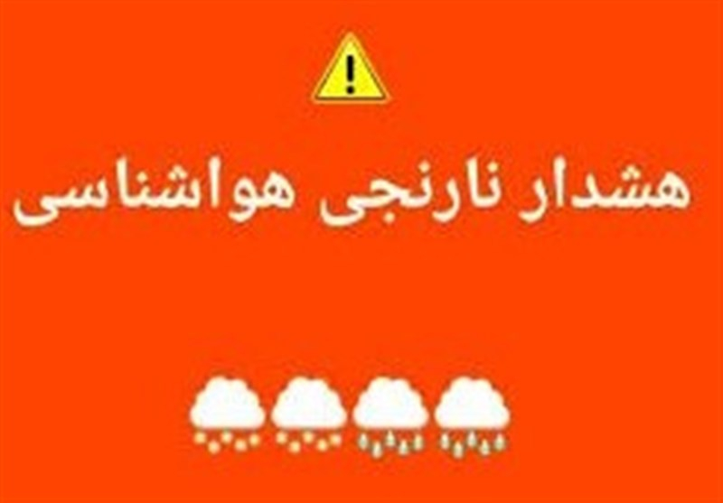 هشدار نارنجی در قزوین/ ورود سامانه بارشی و احتمال تگرگ