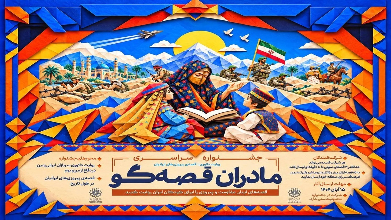 فراخوان دوره جدید جشنواره «مادران قصهگو» منتشر شد