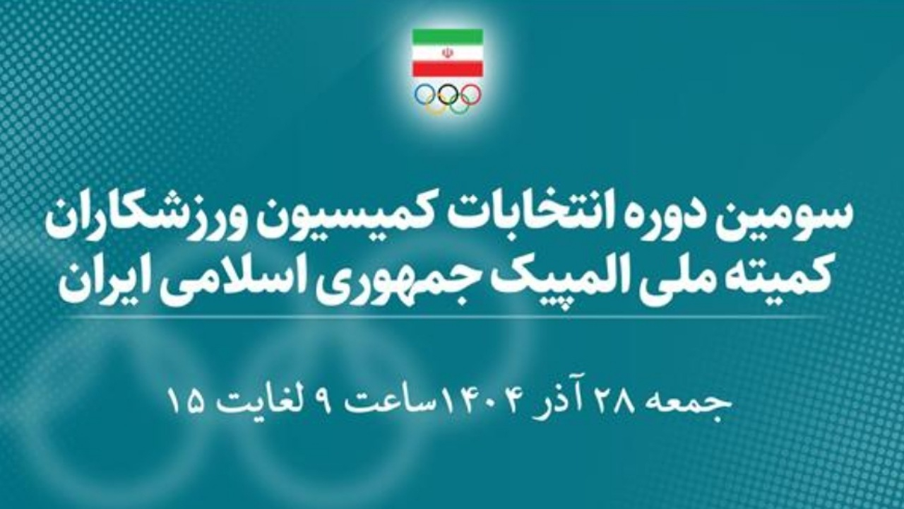 اسامی ۳۰ کاندیدای سومین دوره انتخابات کمیسیون ورزشکاران اعلام شد