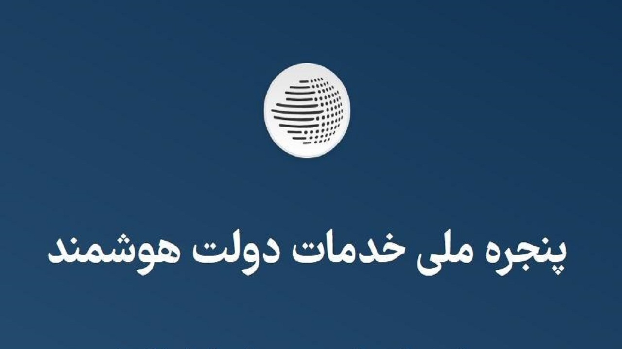 تکلیف مجلس به وزارت ارتباطات برای دسترسی ایرانیان خارج از کشور به پنجره ملی خدمات دولت هوشمند