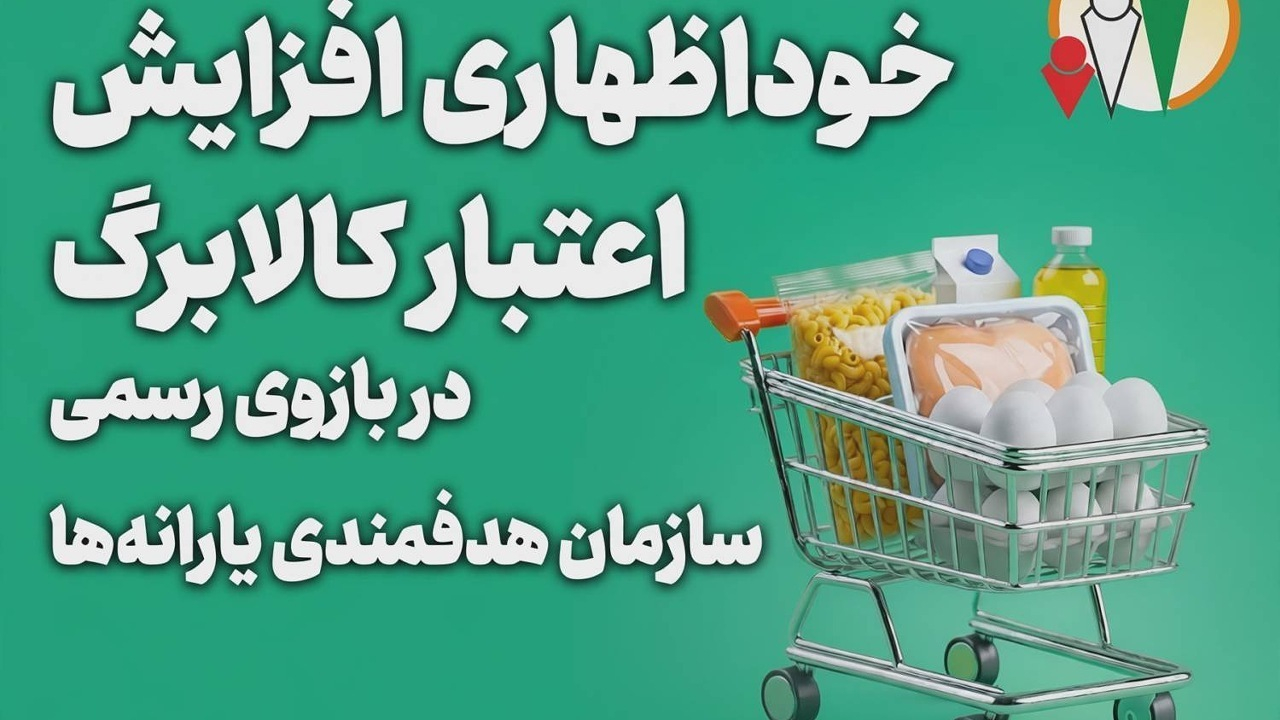 افزایش ۵۰۰ هزار تومانی کالابرگ برای ۱۰.۹ میلیون خانوار تا پایان مهر