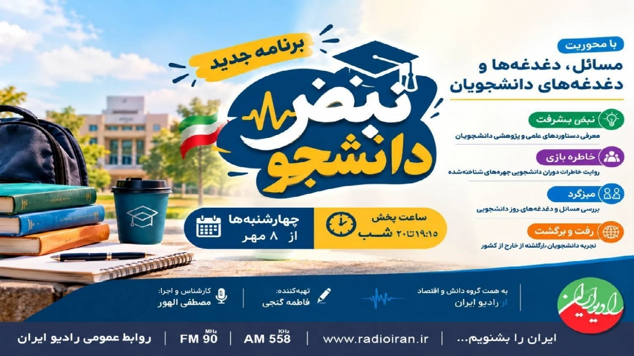 «نبض دانشجو» از ۸ مهر روی آنتن رادیو ایران می‌رود