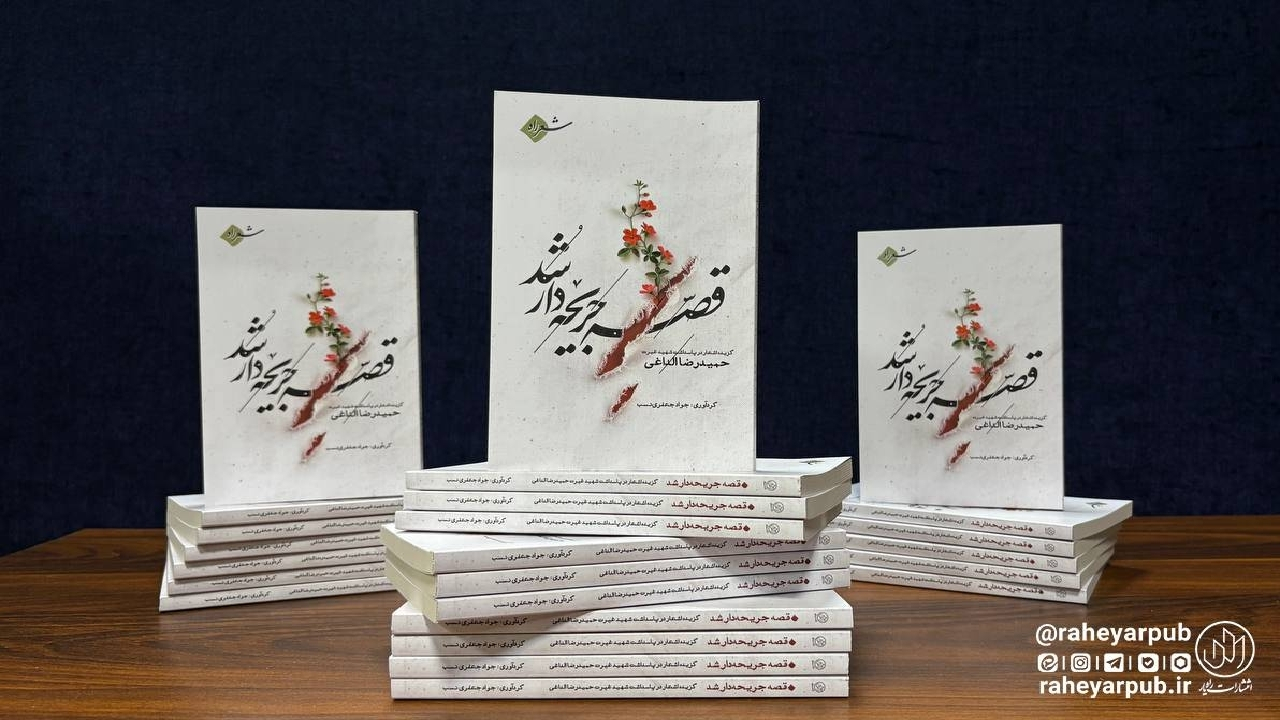 اشعاری در مدح حمیدرضا الداغی، شهید سبزواری در کتاب «قصه جریحهدار شد»
