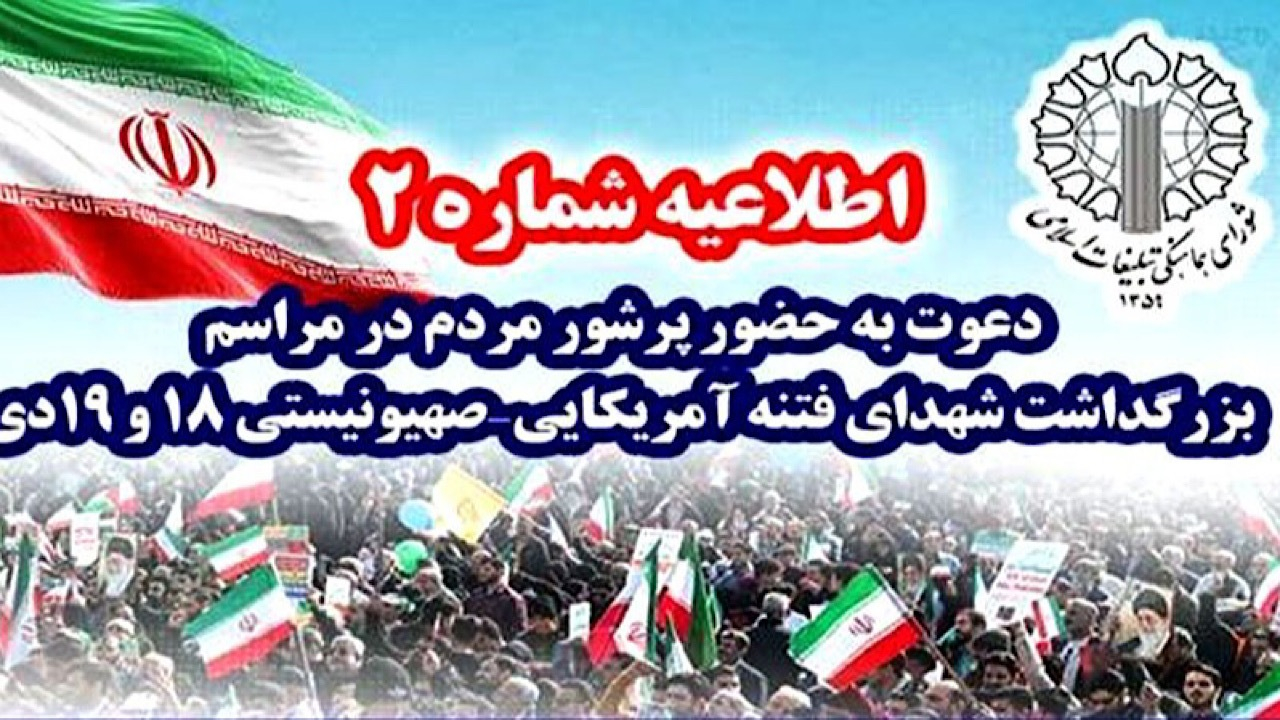 دعوت به حضور پرشور مردم در مراسم بزرگداشت شهدای فتنه آمریکایی - صهیونیستی