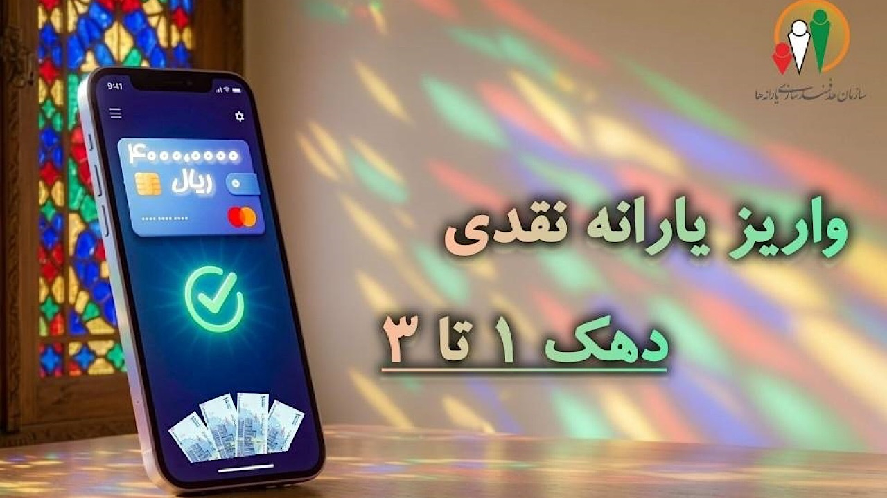 یارانه نقدی شهریور ماه دهک‌های اول تا سوم واریز شد